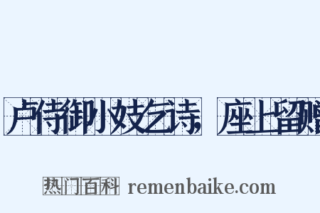 卢侍御小妓乞诗，座上留赠是什么意思的图片